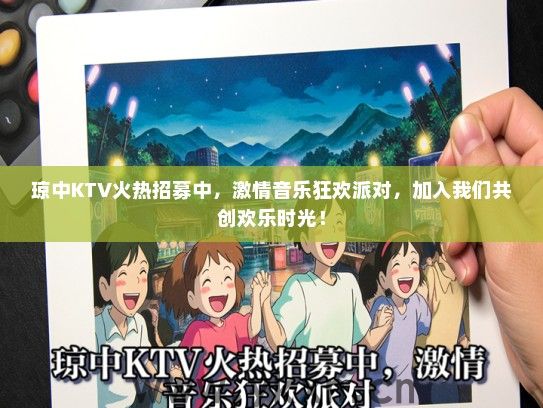 琼中KTV火热招募中，激情音乐狂欢派对，加入我们共创欢乐时光！